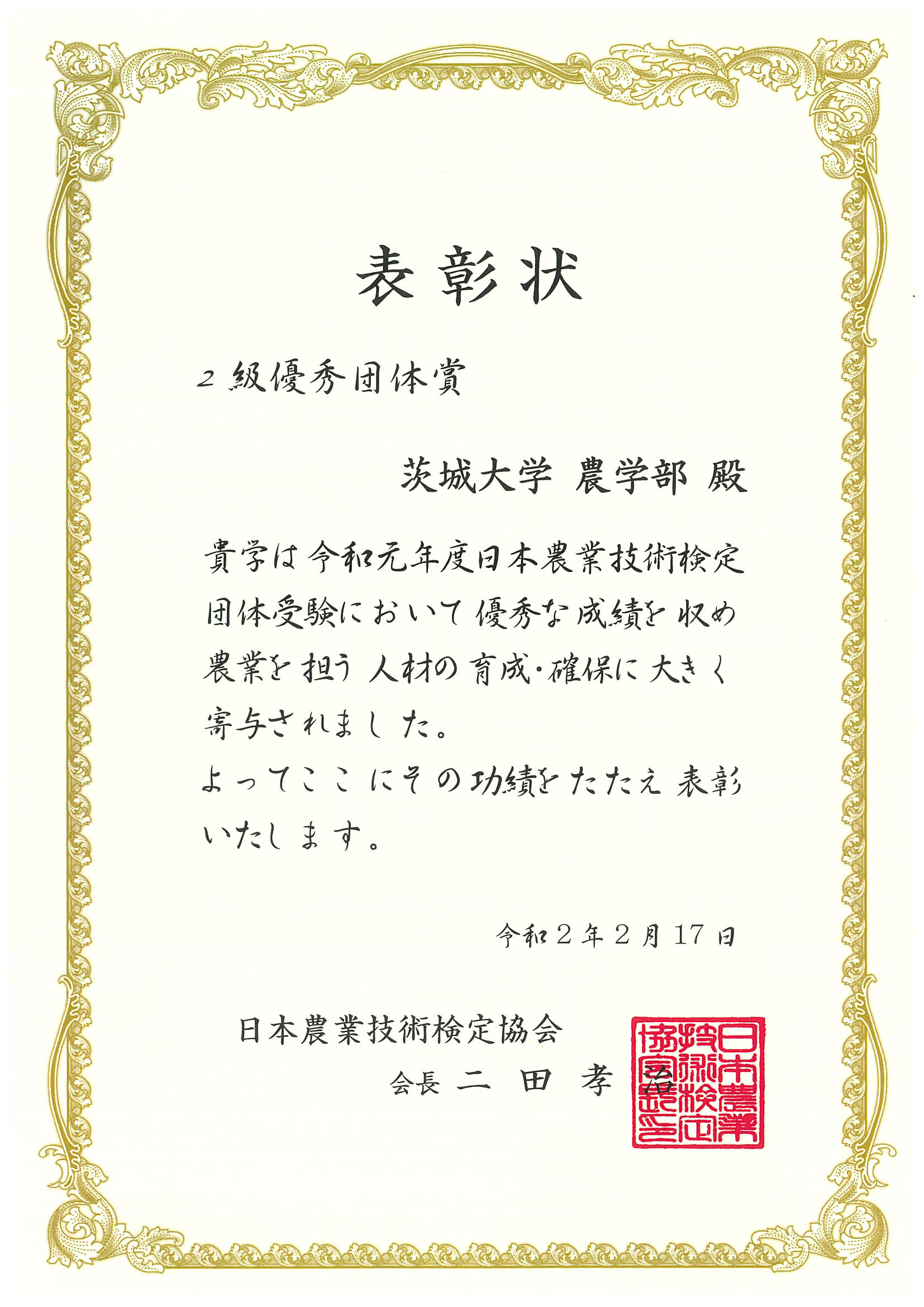 日本農業技術検定で優秀団体賞を受賞 Congratulations 学生 教職員の活躍 茨城大学