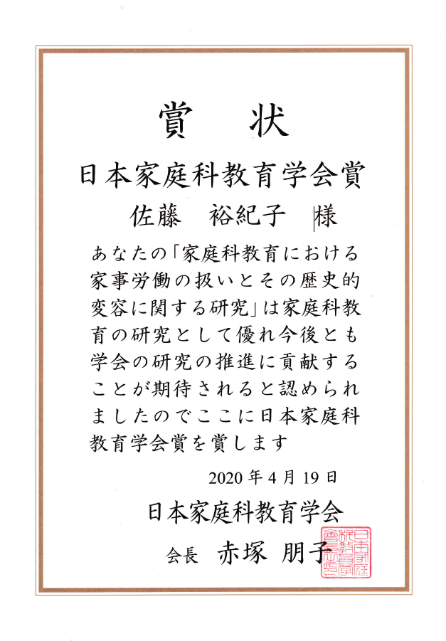 2020年度日本家庭科教育学会　学会賞を受賞