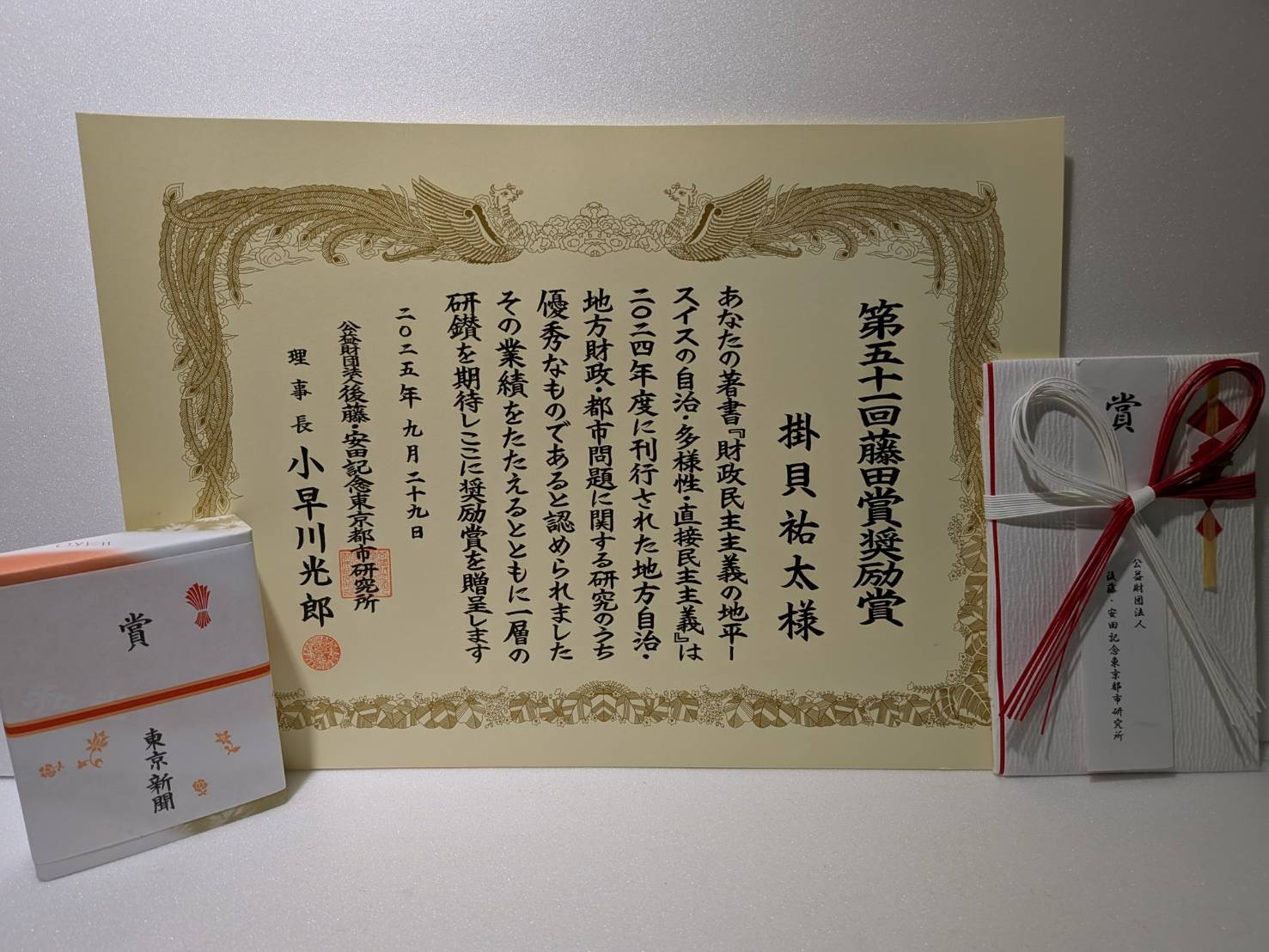 第５１回　藤田賞奨励賞