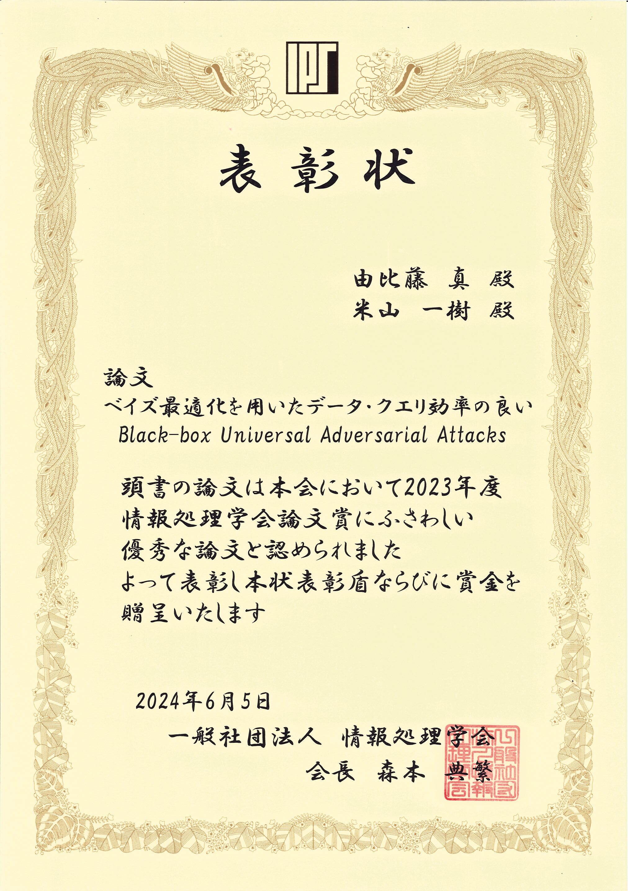 情報処理学会 2023年度論文誌論文賞を受賞｜Congratulations! 学生・教職員の活躍｜茨城大学